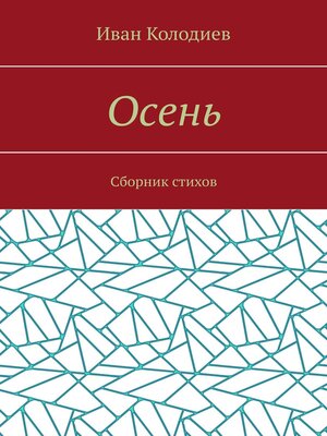 cover image of Осень. Сборник стихов